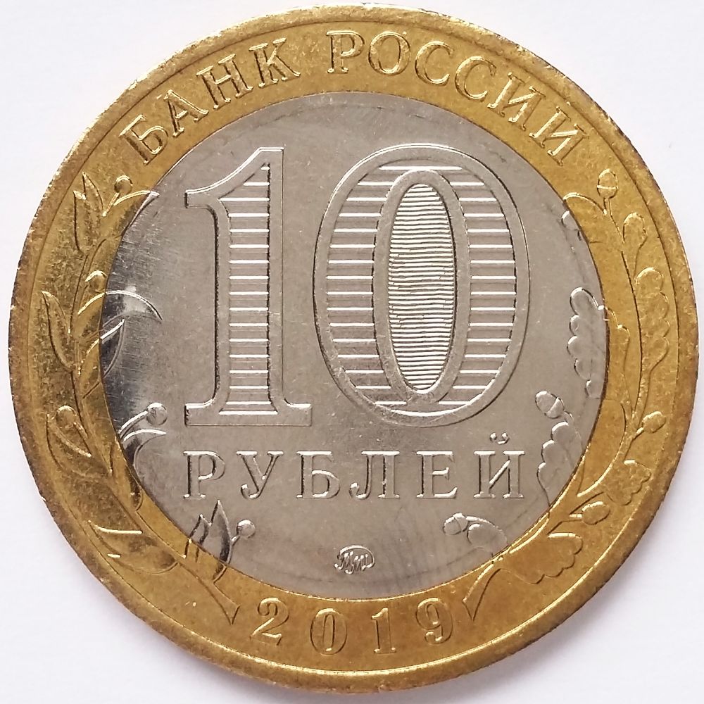 10 рублей Клин аверс