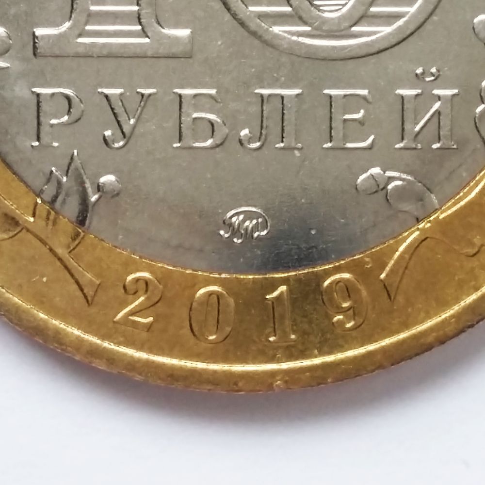 10 рублей Клин