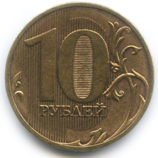 10 рублей 2010 года линии касаются стенок