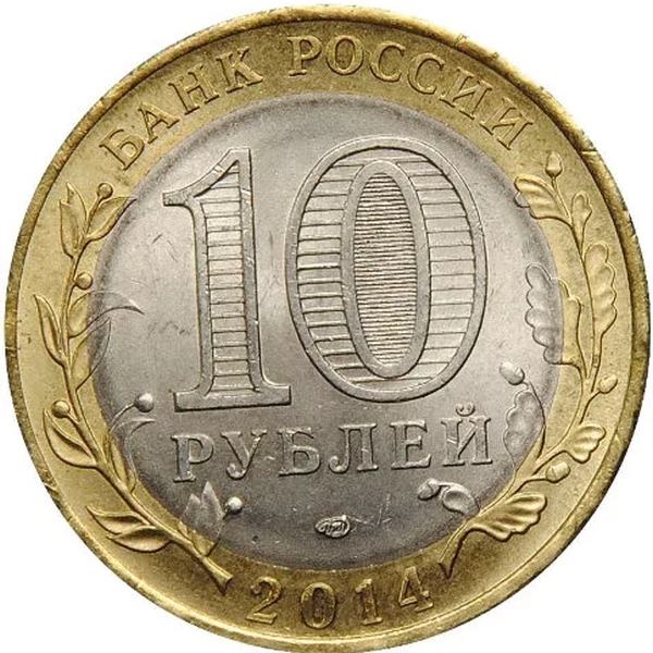 10 рублей 2014 года самые дорогие монеты и их стоимость