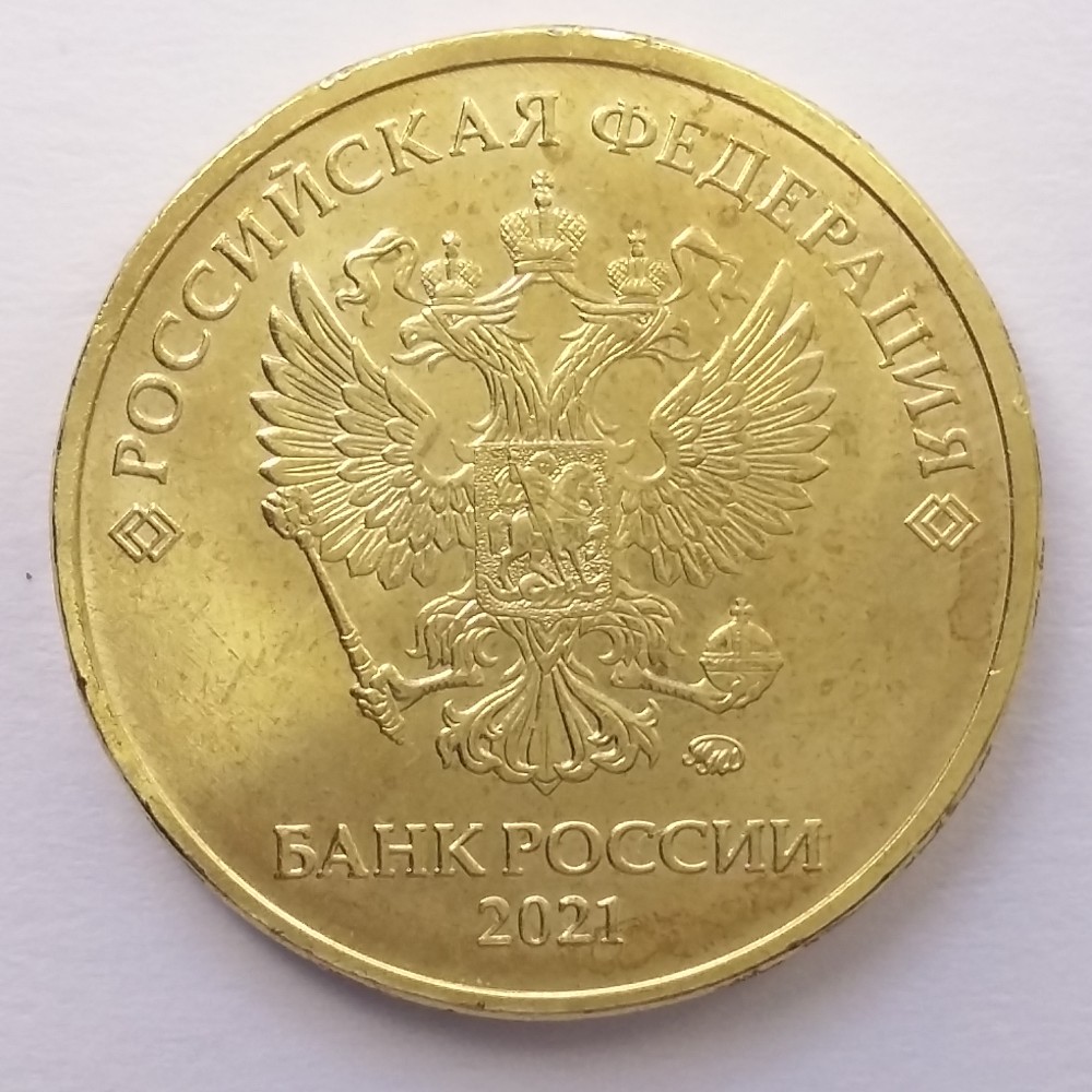 10 рублей 2021 года