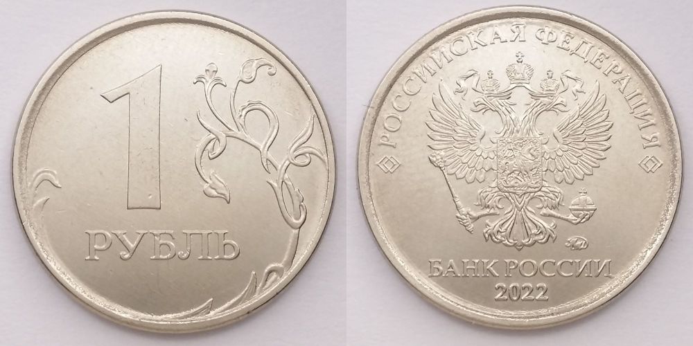 1 рубль 2022 года. Разновидности и стоимость монеты.