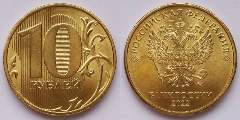 10 рублей 2022 года. Разновидности и стоимость монеты