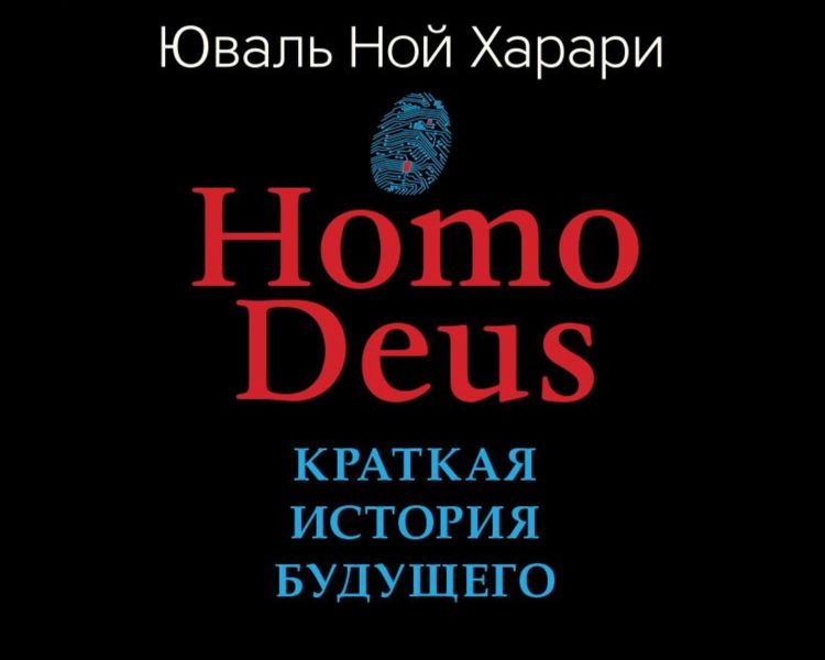 Homo Deus: Краткая история завтрашнего дня